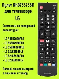 Пульт AKB75375611 для телевизора LG