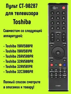 Пульт CT-90287 для телевизора Toshiba