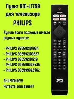 Универсальный пульт RM-L1760 для Philips