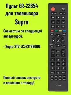 Пульт ER-22654 для телевизора Supra