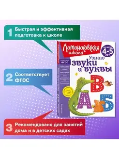 Узнаю звуки и буквы для детей 4-5 лет (новое оформление)