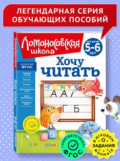 Хочу читать для детей 5-6 лет (новое оформление)