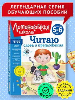 Читаю слова и предложения 5-6 лет (новое оформление)