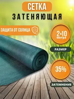 Сетка затеняющая 35% 2х10м