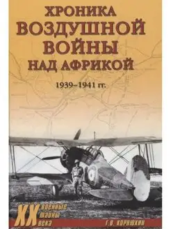 Хроника воздушной войны над Африкой. 1939-1941 гг