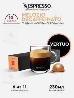 капсулы для кофемашин неспрессо vertuo бленд Melozio Decaf