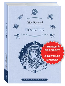 Булычев К. Поселок (увел.форм.)