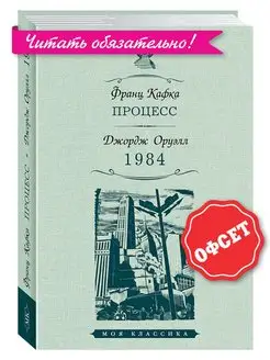 Кафка,Оруэлл. Процесс.1984 (тв.пер,увел.форм.)