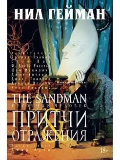 The Sandman. Песочный человек. Кн. 6 Притчи и отражения