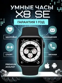 Часы смарт умные наручные X8 SE smart