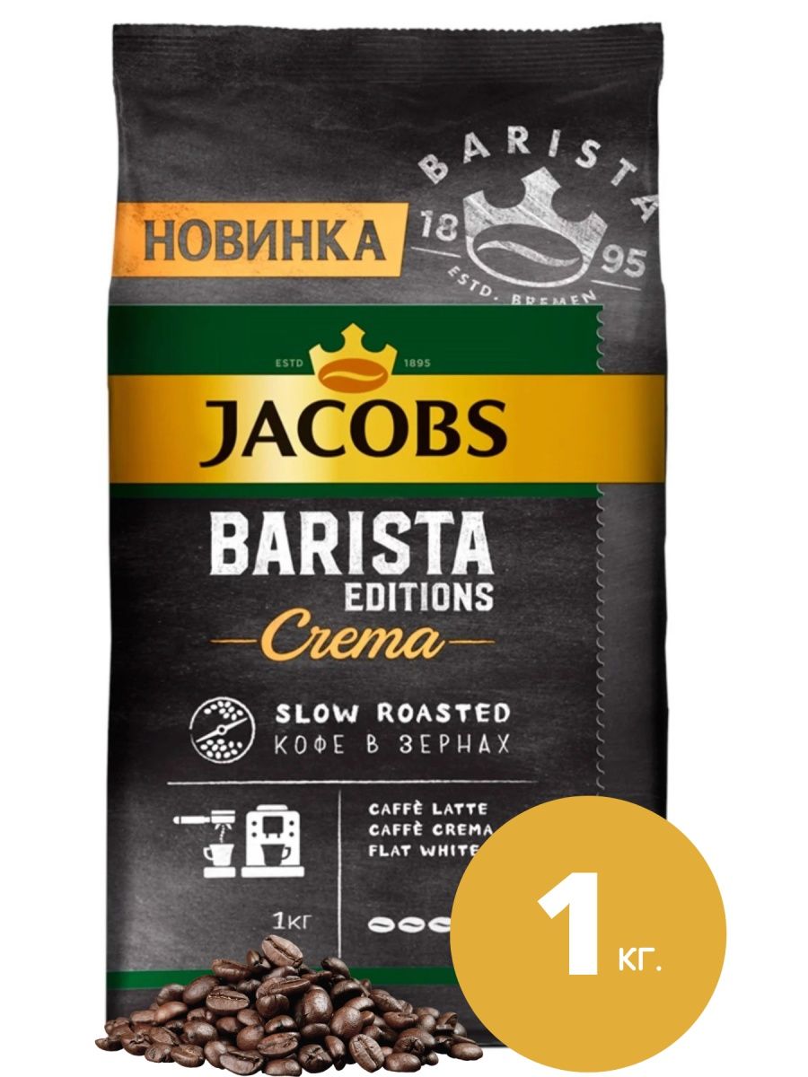 Jacobs barista editions. Jacobs Barista Edition crema.