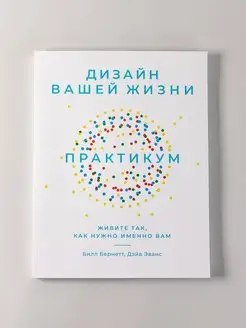 Дизайн вашей жизни