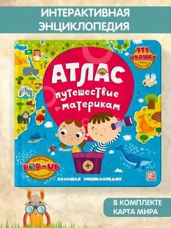 Атлас мира для детей Книжка с окошками подарок для ребенка