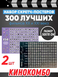 Набор скретч-постеров 300 фильмов XX и XXI века