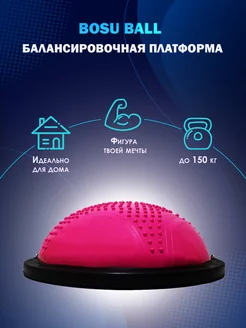 Балансировочная подушка полусфера Босу платформа