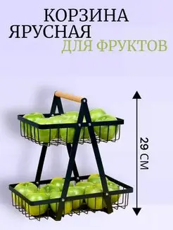 Фруктовница металлическая, корзина для фруктов