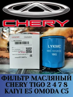 Фильтр масляный Чери Тигго 2 4 7 8 KAIYI E5 OMODA C5