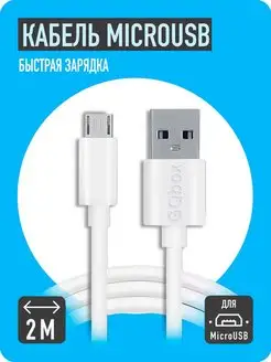 Кабель Micro USB 2 метра