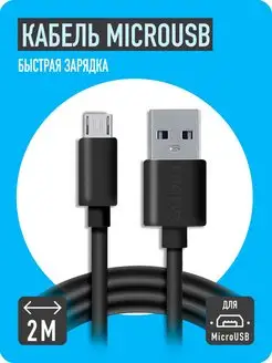 Кабель Micro USB 2 метра