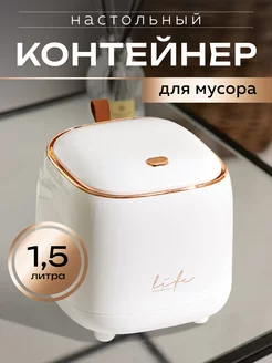 Мусорное ведро настольное, мусорка в комнату 1,5 л