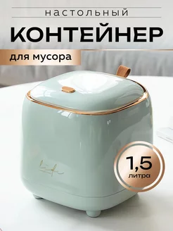 Мусорное ведро настольное, мусорка в комнату 1,5 л