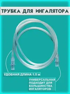 Трубка для ингалятора Omron универсальная