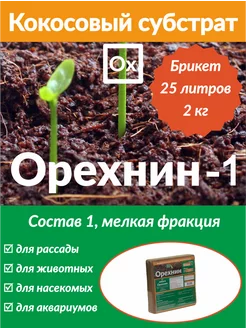 Кокосовый субстрат 2кг - 25л, мелкий (для РАССАДЫ)