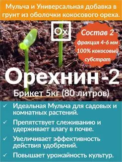 Кокосовый субстрат 5кг - 80 литров Мульча (Состав-2)