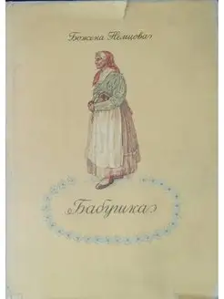 Бабушка. Картины сельской жизни