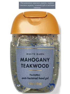 Антисептик санитайзер Bath&Body Works Mahogany Teakwood