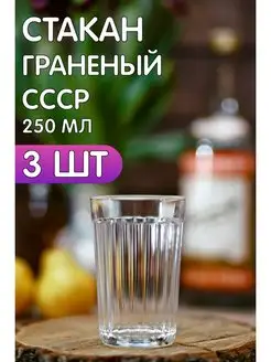 Граненый стакан стеклянный 3шт по 250 мл СССР