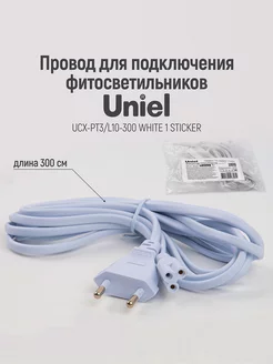 Провод для фитолампы ULI-P 300 см 3 контакта