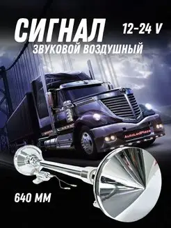 Сигнал звуковой воздушный 12 24V 640мм