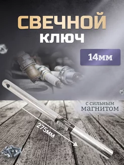 Свечной ключ с магнитом 14мм