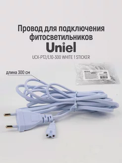 Провод для фитолампы ULI-P 300 см 2 контакта