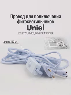 Провод для фитолампы ULI-P 300 см 2 контакта