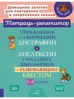 Упражнения для коррекции дисграфии и дислексии. 1-4 классы