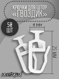 Крючок-гвоздик для штор, d 9 мм, 50 шт