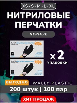Перчатки нитриловые одноразовые 200 шт 100 пар Wally Plastic Russia 142792484 купить за 476 ₽ в интернет-магазине Wildberries