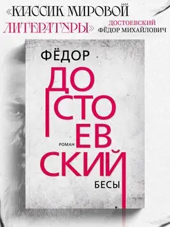 Бесы. Достоевский Ф.М