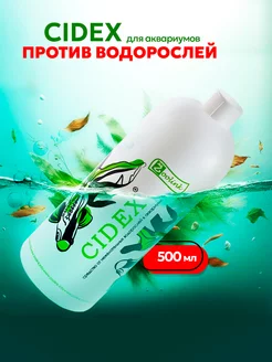 Средство против водорослей в аквариуме CIDEX 500 мл