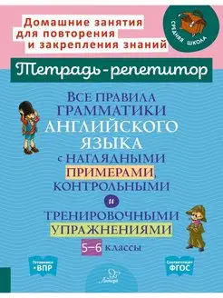 Все правила грамматики английского языка. 5-6 классы