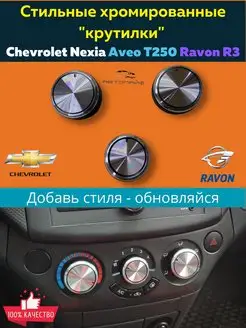 Хромированные крутилки Ravon R3 Chevrolet Nexia Aveo T250