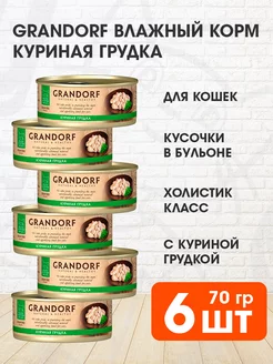 Корм влажный для кошек куриная грудка 70 г 6 шт