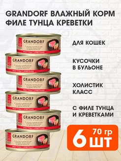 Корм влажный для кошек филе тунца креветки 70 г 6 шт