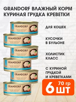 Корм влажный для кошек куриная грудка креветки 70 г 6 шт