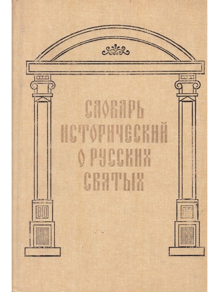 Русские духовные писатели. Словарь исторический о святых, прославленных в Российской церкви. Словарь исторический о русских святых. Пушкин исторического словаря о святых. Прославленные во святых книга.