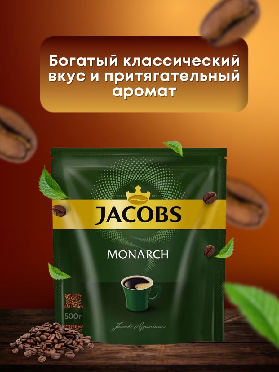 Якобс Монарх 500. Кофе Якобс Монарх 500 гр. Кофе Jacobs Монарх 500 гр. Кофе Якобс Монарх 500 гр растворимый.