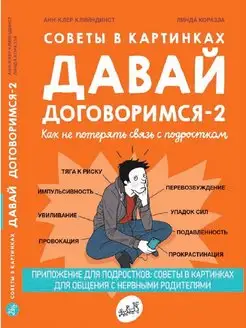 Советы в картинках. Давай договоримся -2