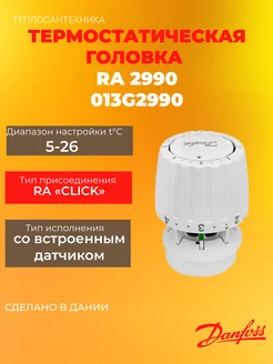 ТЕРМОСТАТИЧЕСКАЯ ГОЛОВКА RA 2990